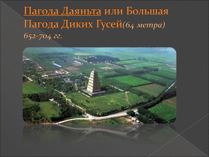 Пагода Даяньта или Большая Пагода Диких Гусей(64 метра) 652-704 гг.